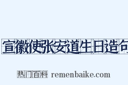 宣徽使张安道生日造句是什么意思的图片